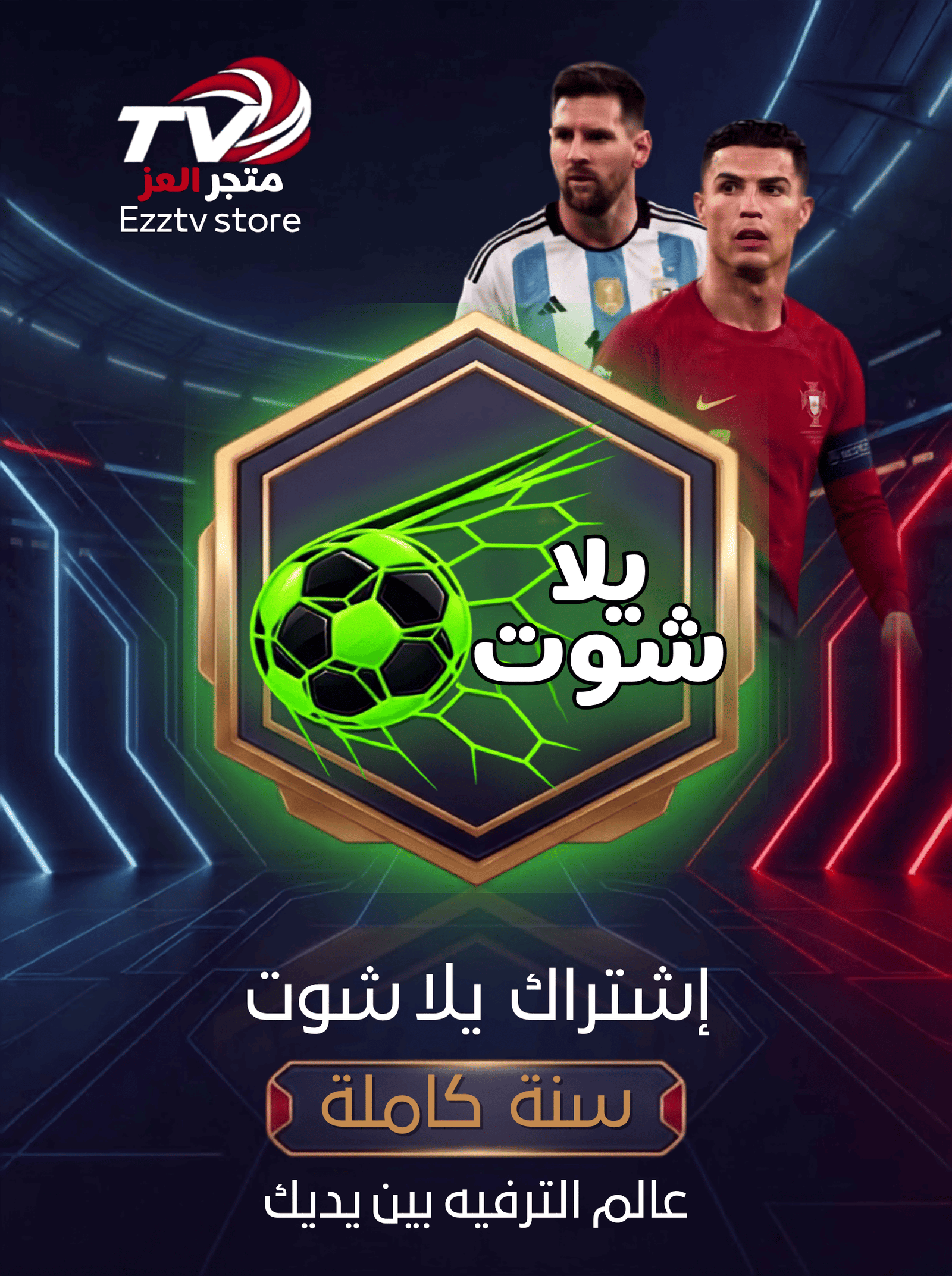 اشتراك اشتراك يلاشوت — سنة كاملة - متجر العز