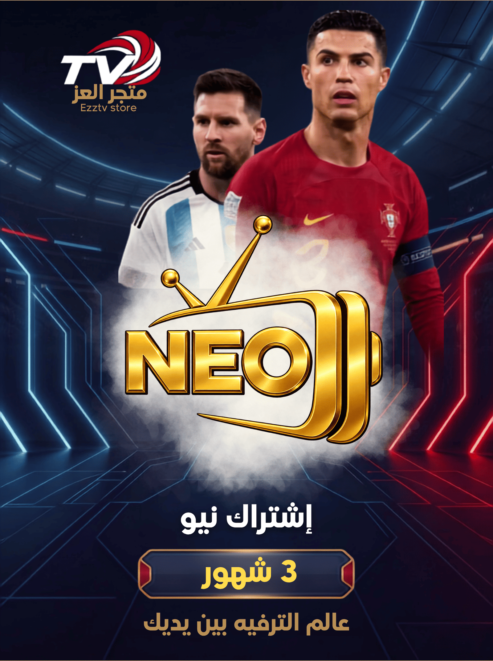 اشتراك اشتراك نيو 3 اشهور - متجر العز